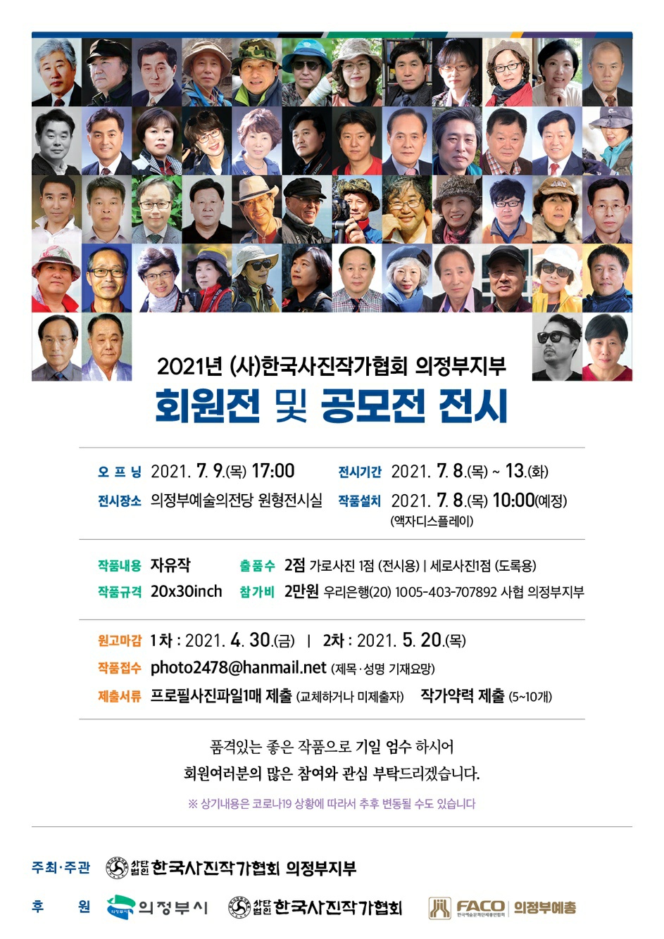 2021년 (사)한국사진작가협회 의정부지부 회원전 및 공모전 전시